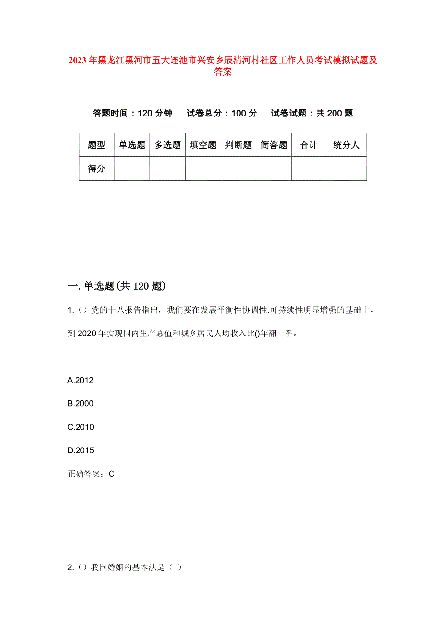 2023年黑龙江黑河市五大连池市兴安乡辰清河村社区工作人员考试模拟试题及答案_第1页