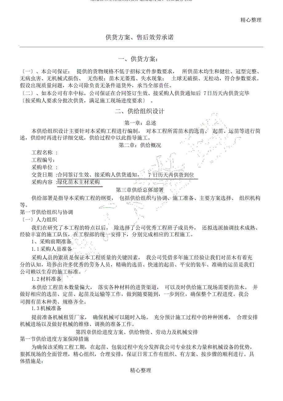 绿化苗木主材采购供货计划规划方案、售后服务承诺_第1页