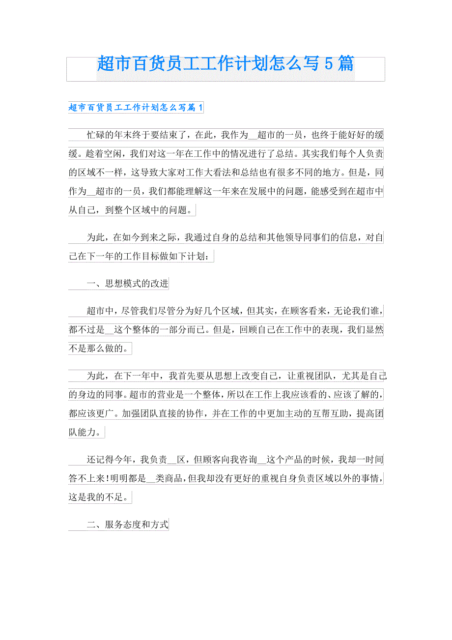 超市百货员工工作计划怎么写5篇_第1页