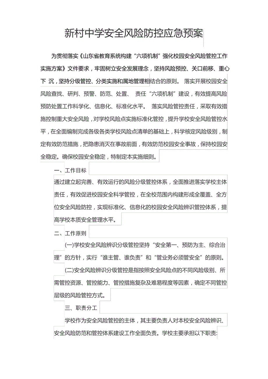 新村中学安全风险防控应急预案_第1页