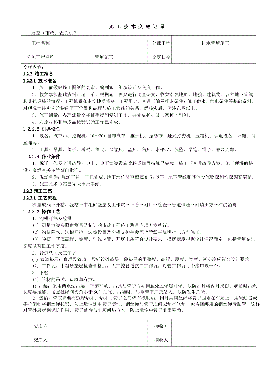 污水管道施工技术交底记录_第1页