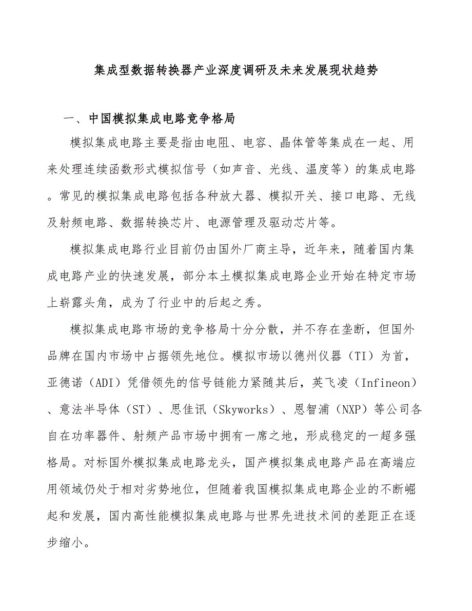 集成型数据转换器产业深度调研及未来发展现状趋势_第1页