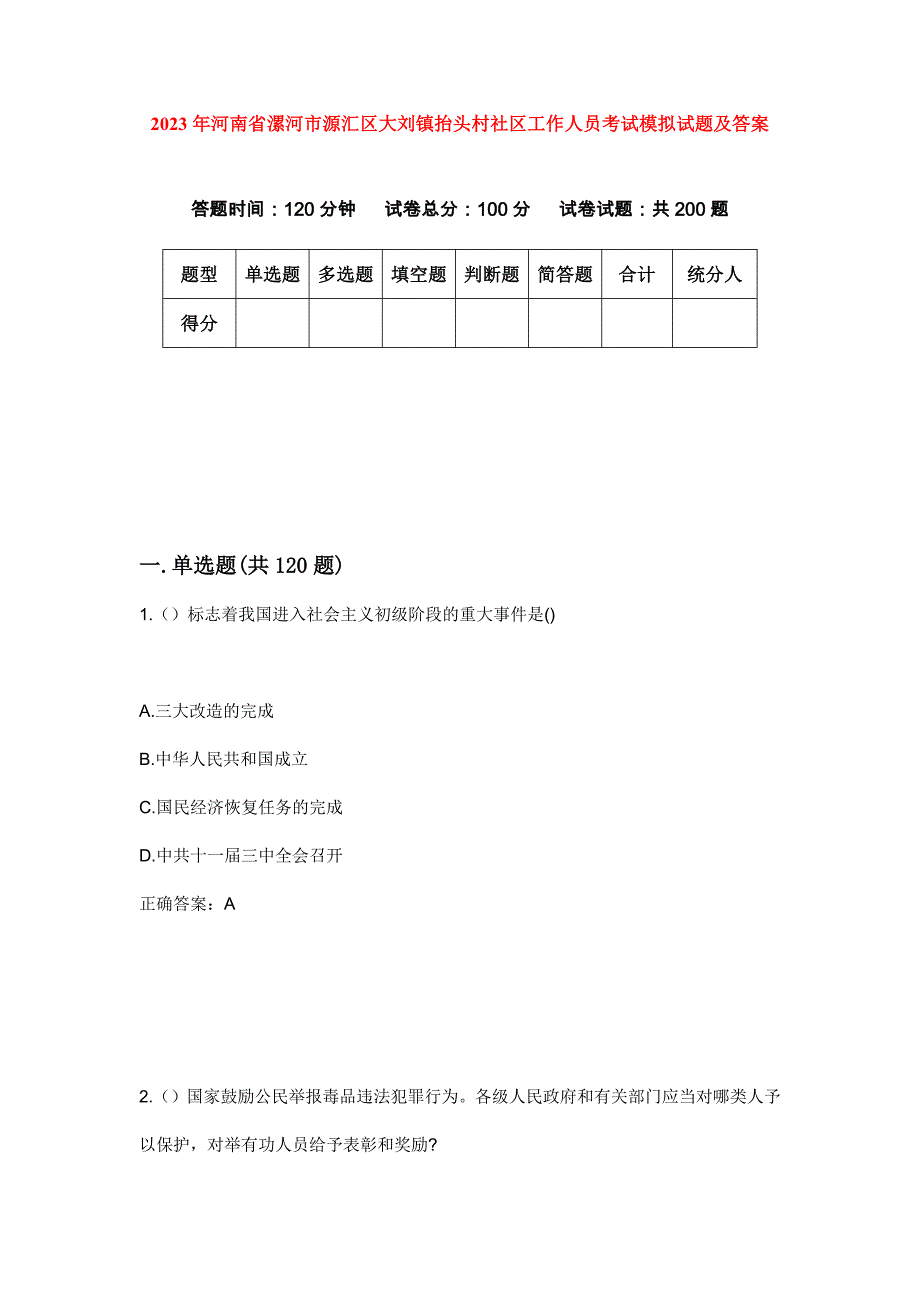 2023年河南省漯河市源汇区大刘镇抬头村社区工作人员考试模拟试题及答案_第1页