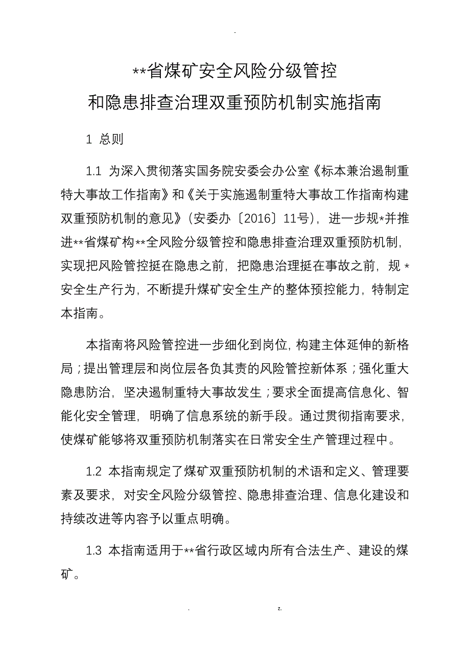 山西省煤矿双重预防机制实施指南_第1页