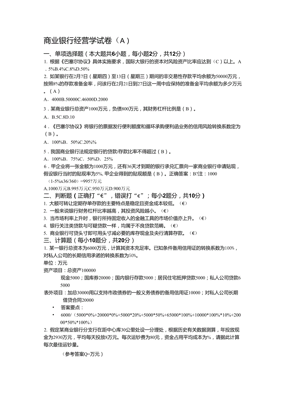 商业银行经营学试卷及答案_第1页