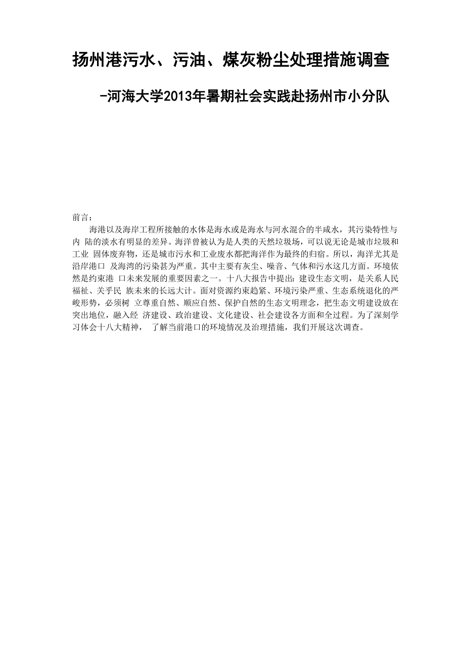 扬州港污染处理调查报告_第1页