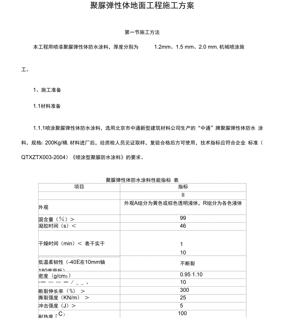 聚脲施工方案DOC_第1页