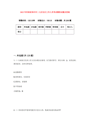 2023年河南省郑州市二七区社区工作人员考试模拟试题及答案