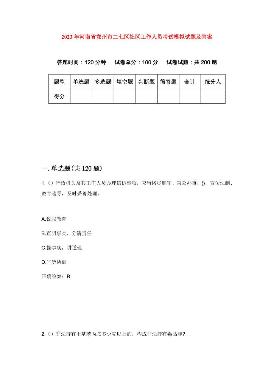 2023年河南省郑州市二七区社区工作人员考试模拟试题及答案_第1页