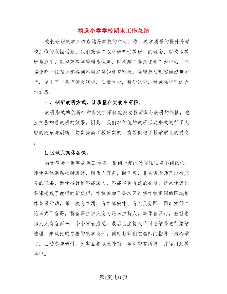 精选小学学校期末工作总结（4篇）.doc_第1页