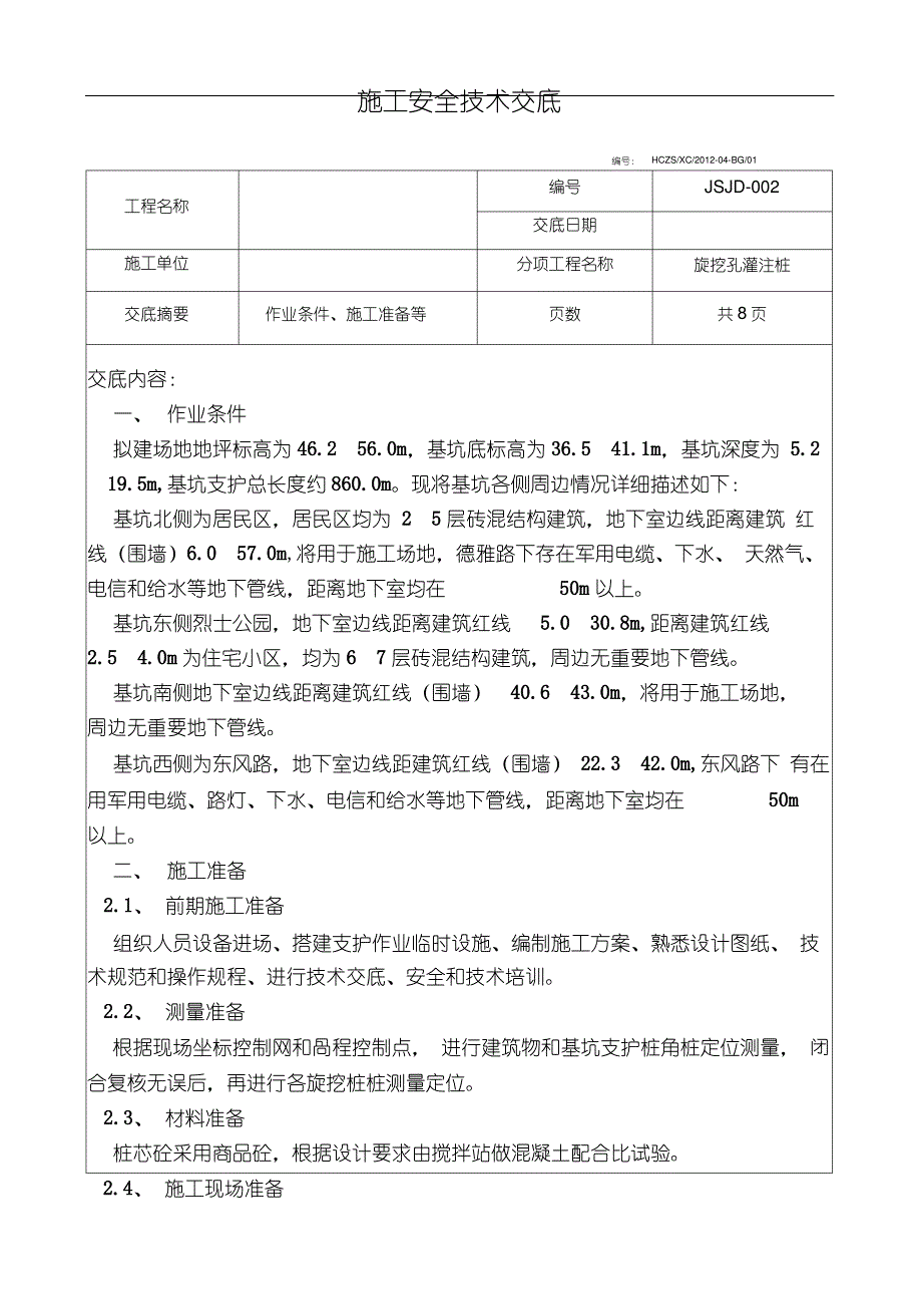 旋挖桩施工的安全技术交底大全_第1页