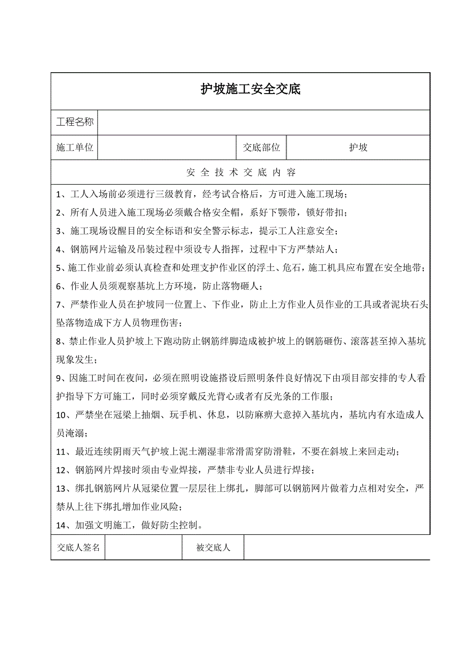 护坡施工安全技术交底大全_第1页