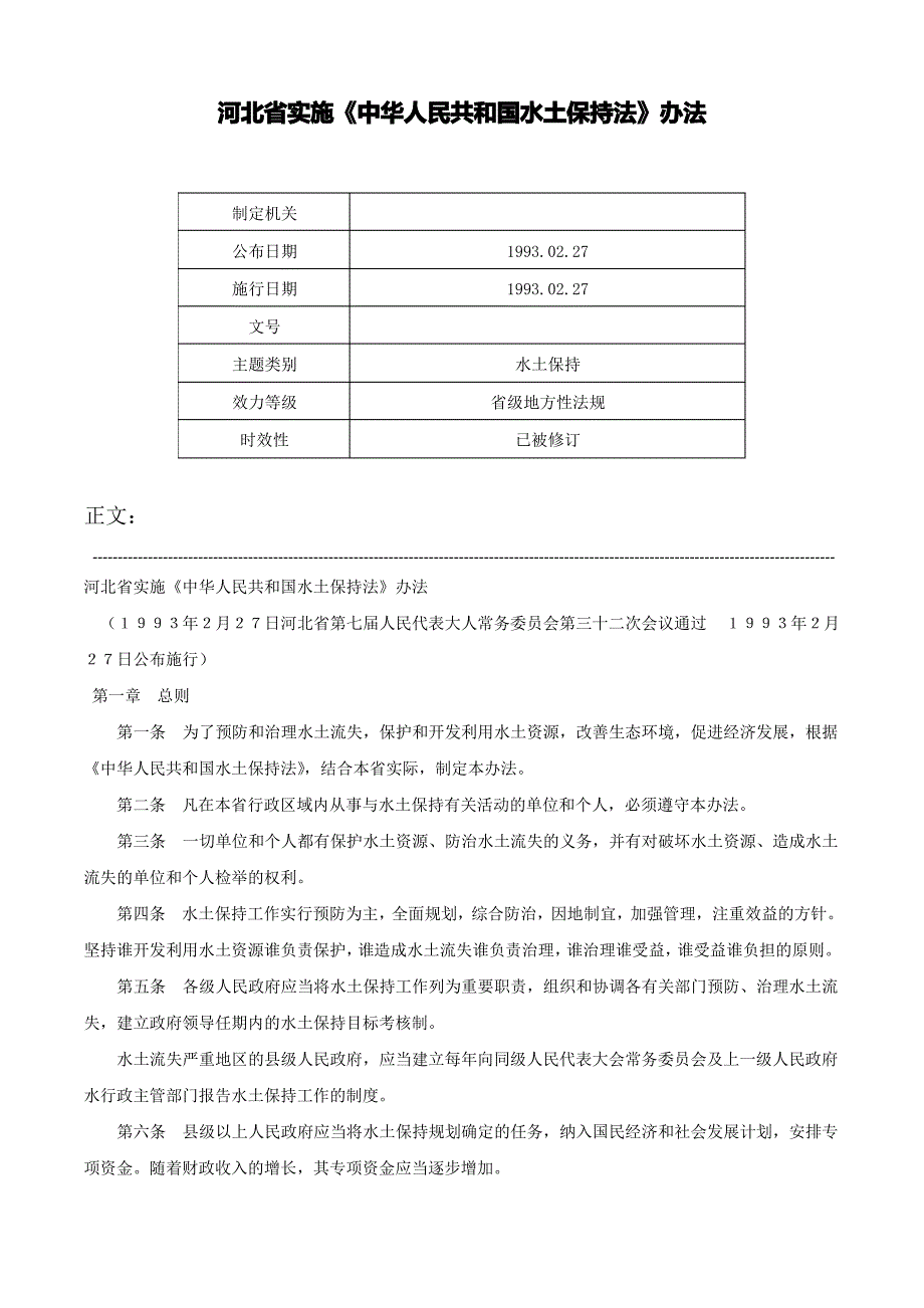 河北省实施《中华人民共和国水土保持法》办法-_第1页