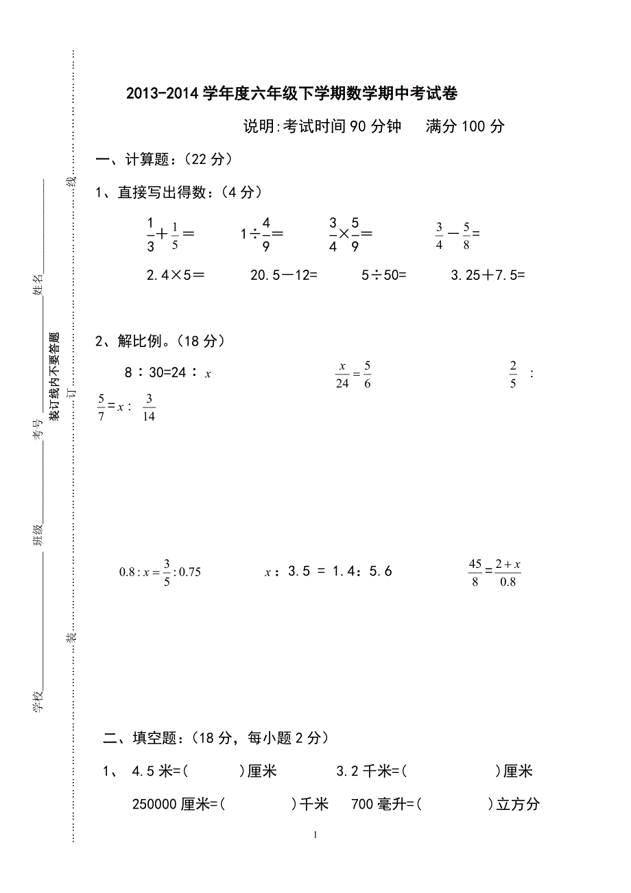 六年级下册数学期中试题及答案_第1页