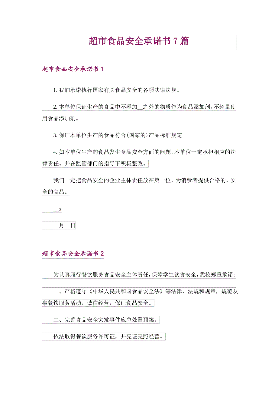 超市食品安全承诺书7篇_第1页