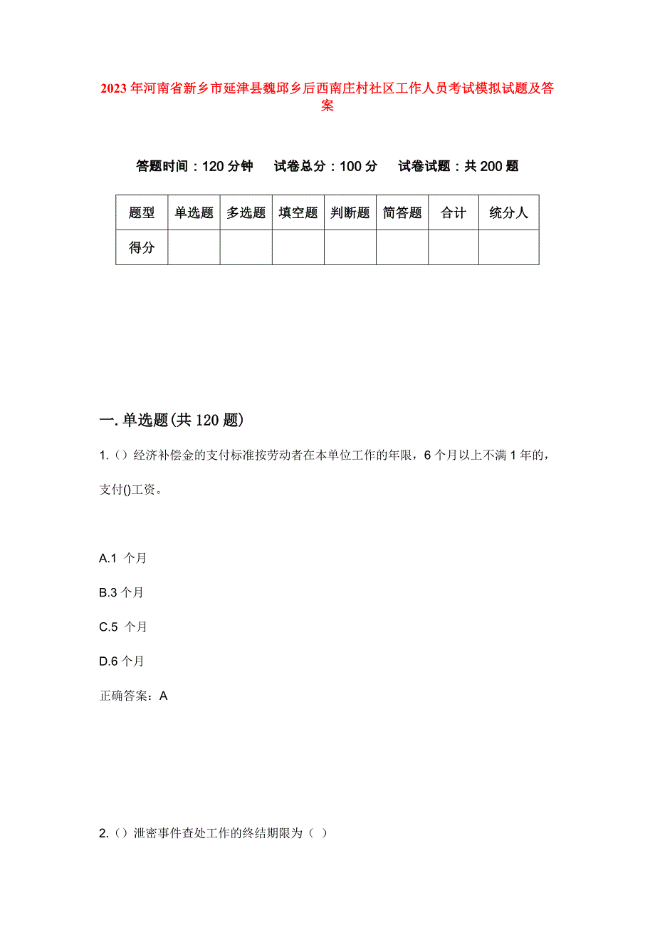 2023年河南省新乡市延津县魏邱乡后西南庄村社区工作人员考试模拟试题及答案_第1页