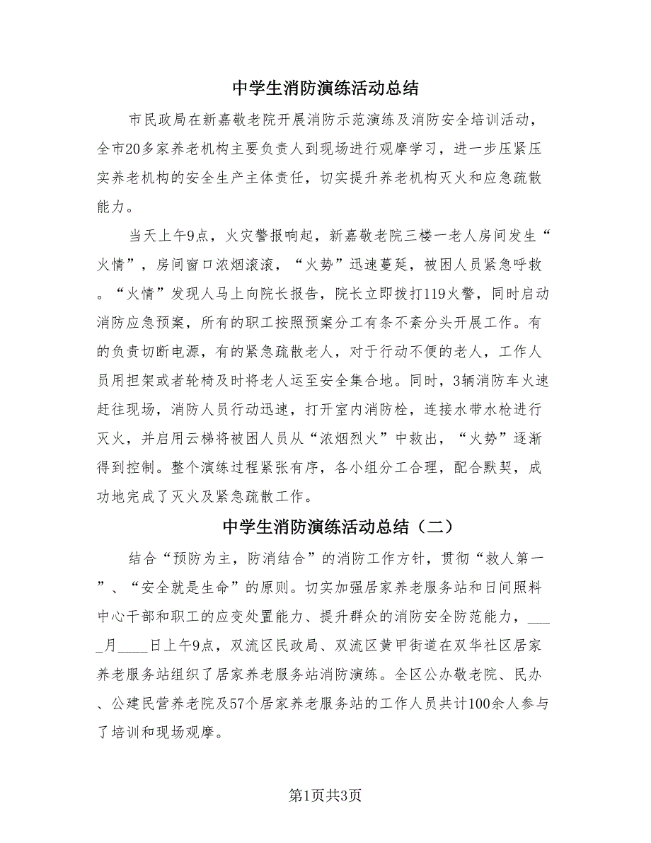 中学生消防演练活动总结（3篇）.doc_第1页