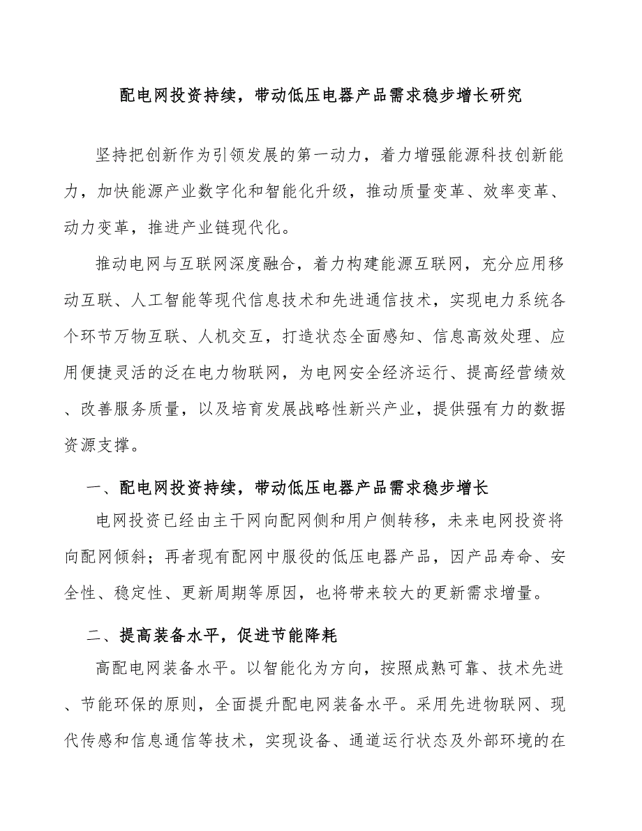 配电网投资持续带动低压电器产品需求稳步增长研究_第1页