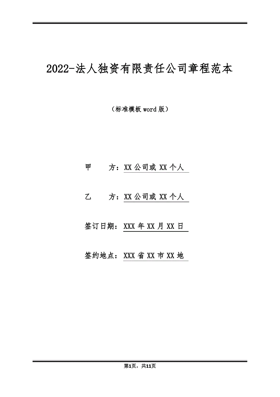 2022-法人独资有限责任公司章程范本_第1页