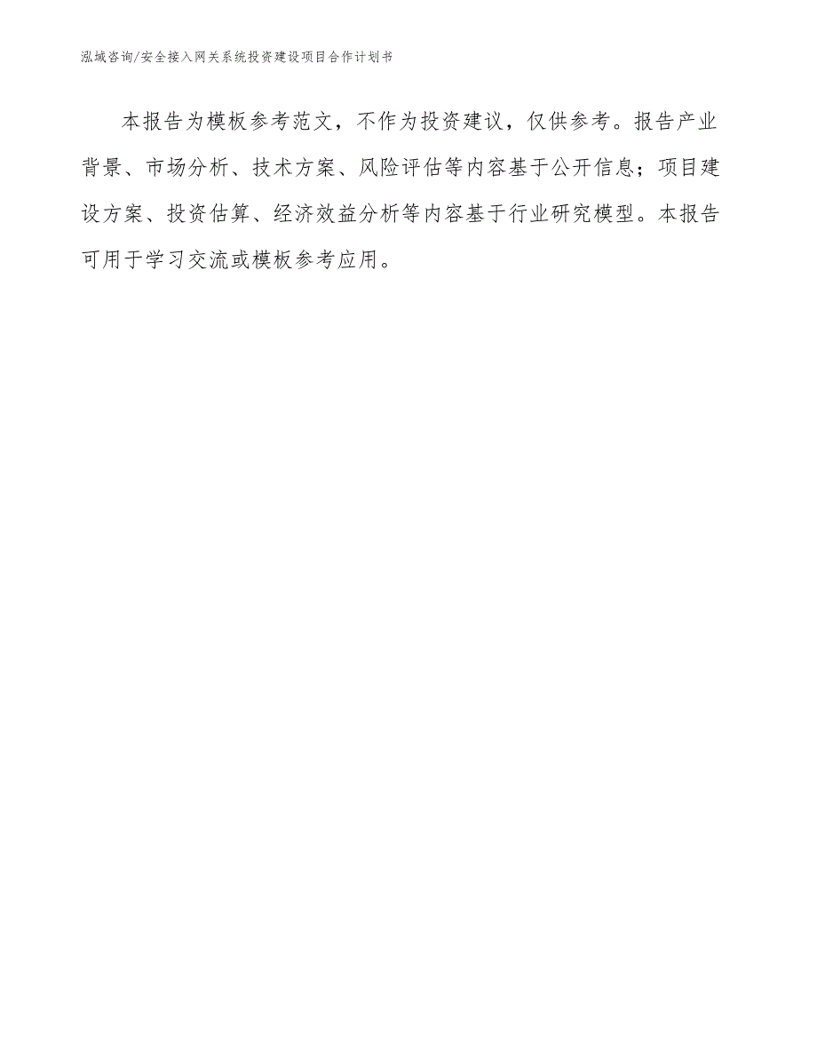 安全接入网关系统投资建设项目合作计划书（模板）_第1页