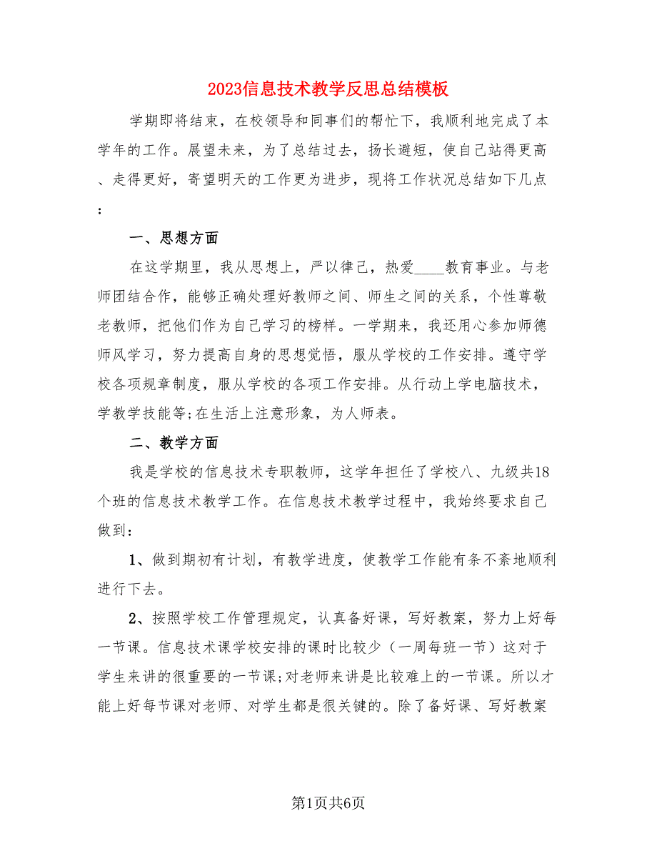 2023信息技术教学反思总结模板（三篇）.doc_第1页