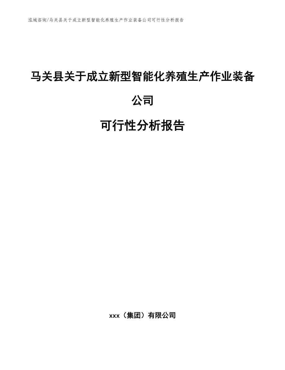 马关县关于成立新型智能化养殖生产作业装备公司可行性分析报告（模板参考）_第1页