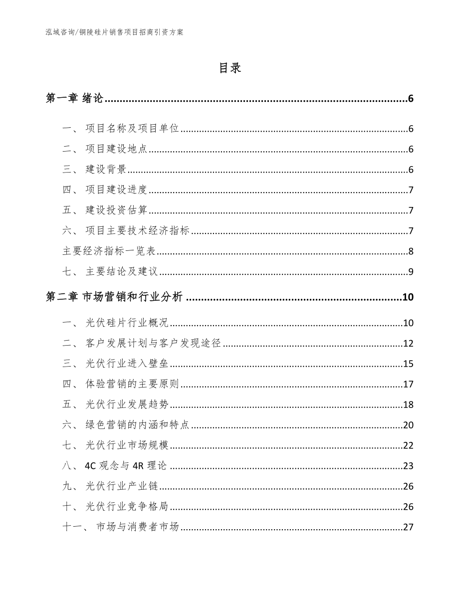 铜陵硅片销售项目招商引资方案_第1页