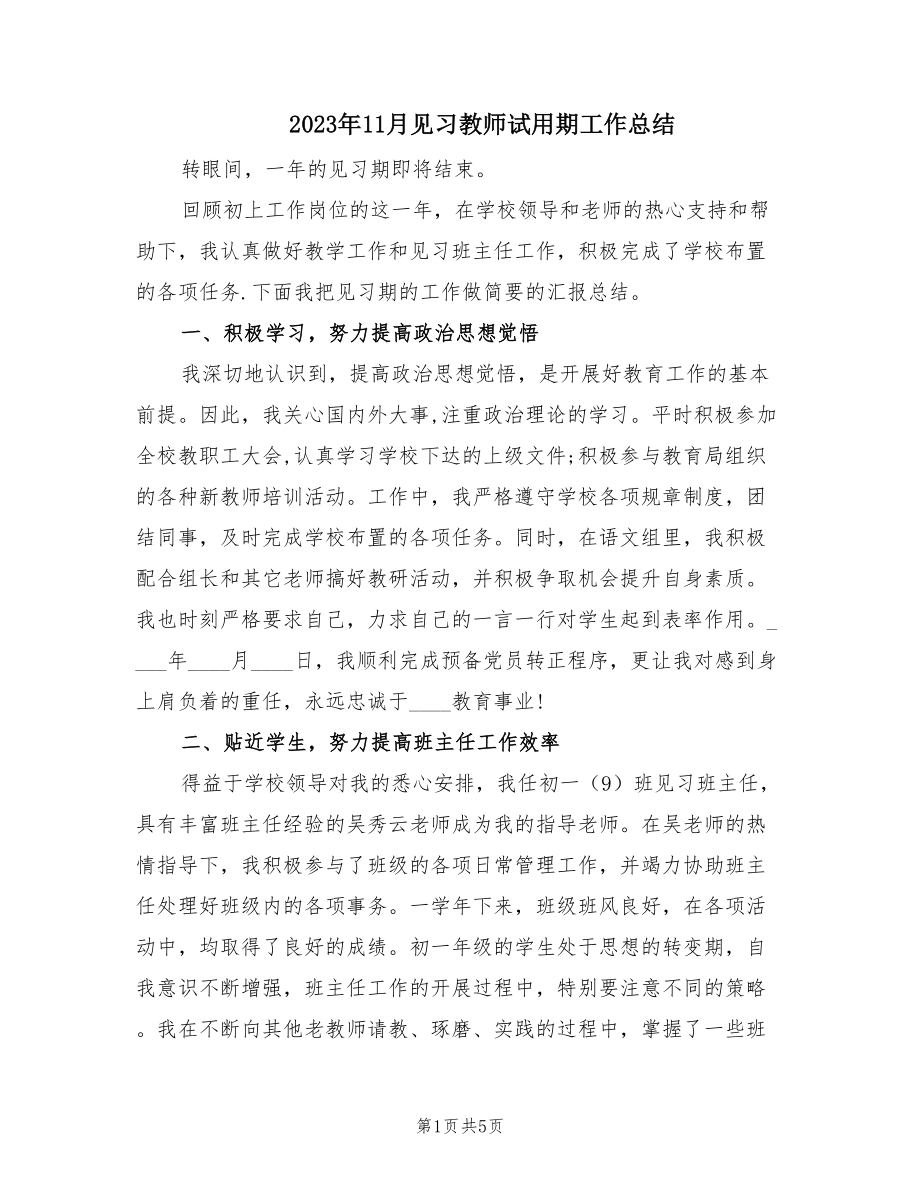 2023年11月见习教师试用期工作总结（2篇）.doc_第1页