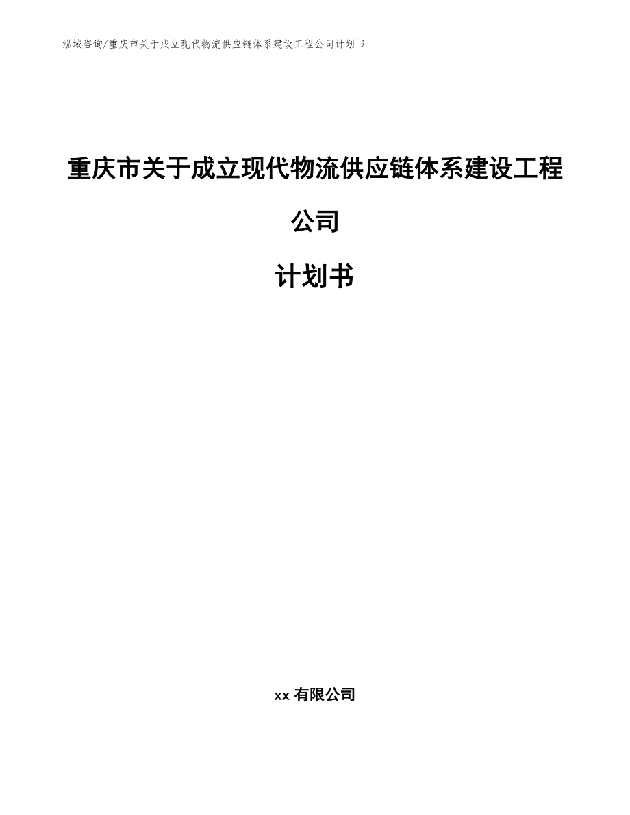 重庆市关于成立现代物流供应链体系建设工程公司计划书_第1页