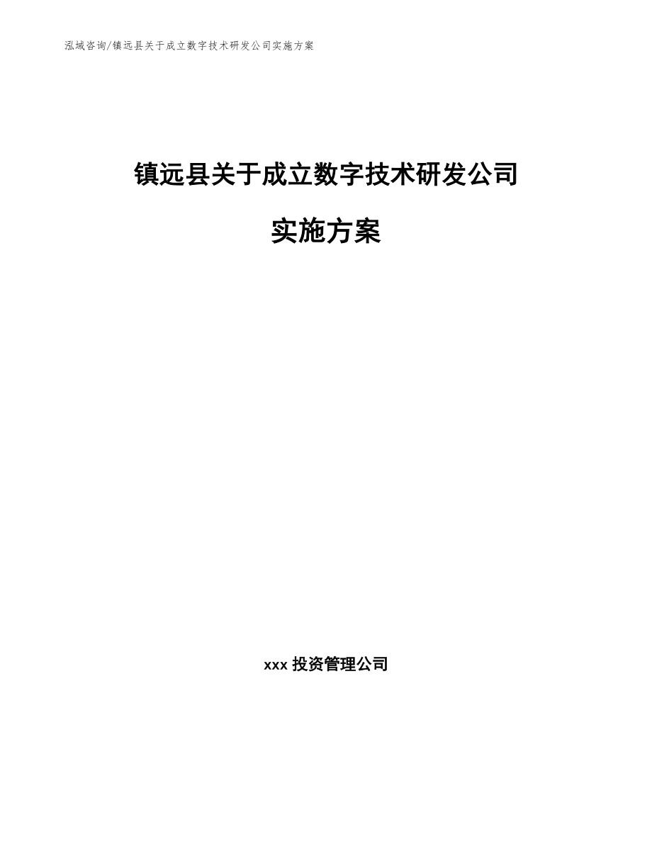 镇远县关于成立数字技术研发公司实施方案_模板范文_第1页
