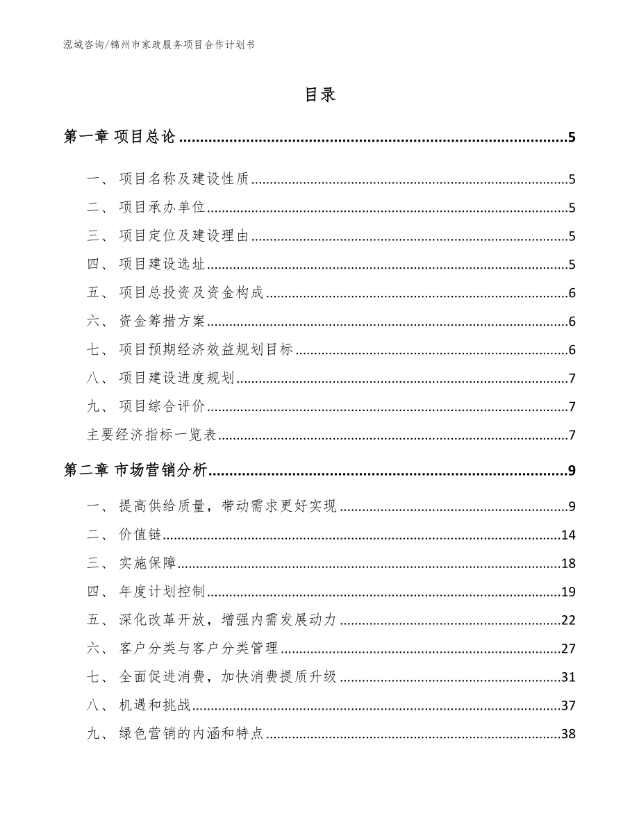 锦州市家政服务项目合作计划书_第1页