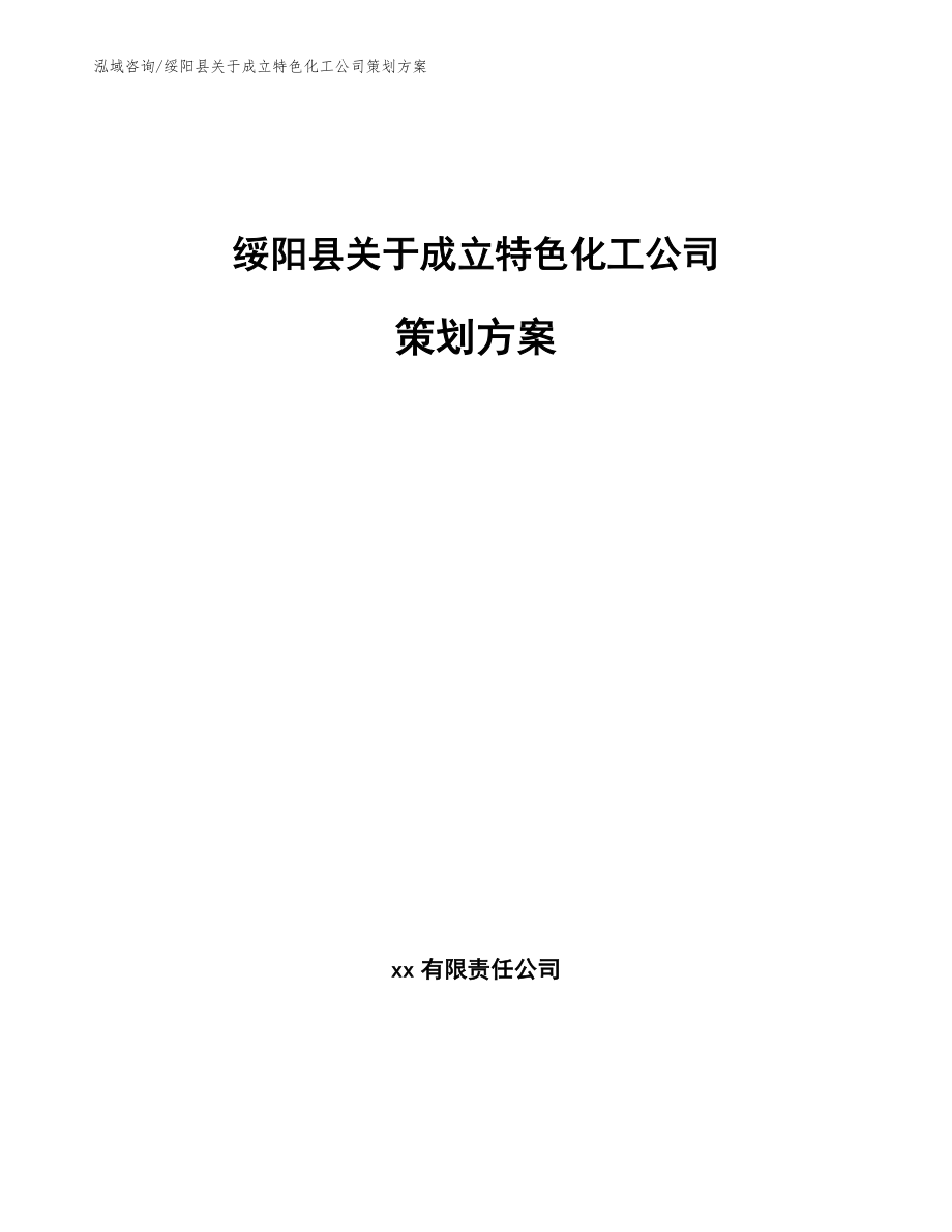 绥阳县关于成立特色化工公司策划方案_第1页