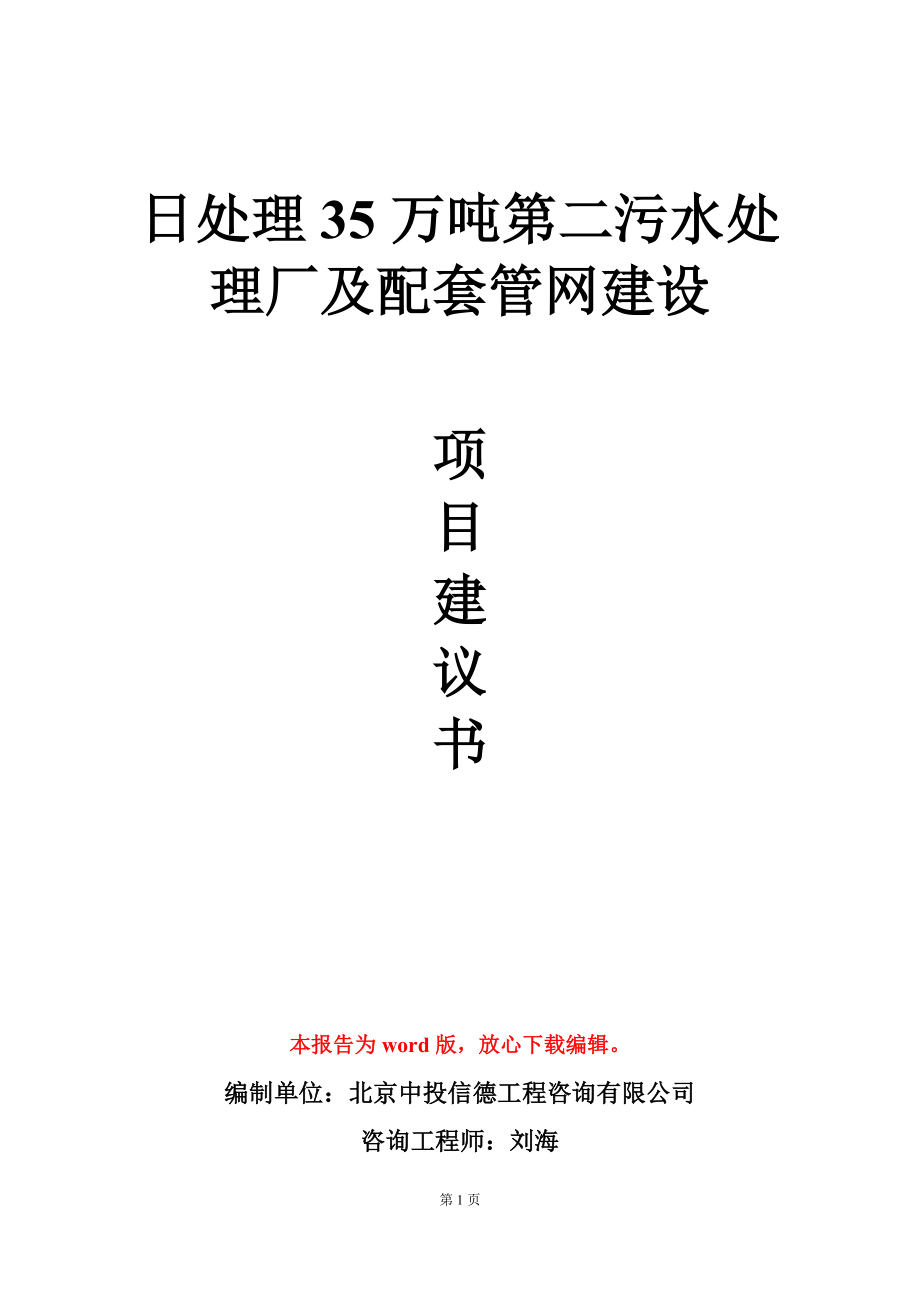 日处理35万吨第二污水处理厂及配套管网建设项目建议书写作模板_第1页