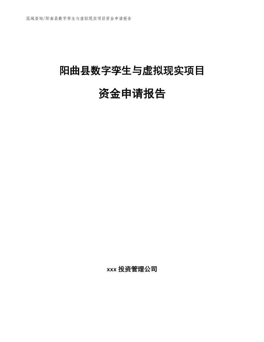 阳曲县数字孪生与虚拟现实项目资金申请报告_第1页