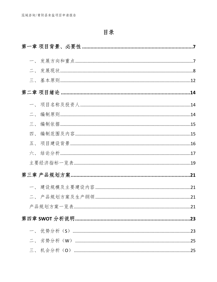 青阳县食盐项目申请报告_第1页