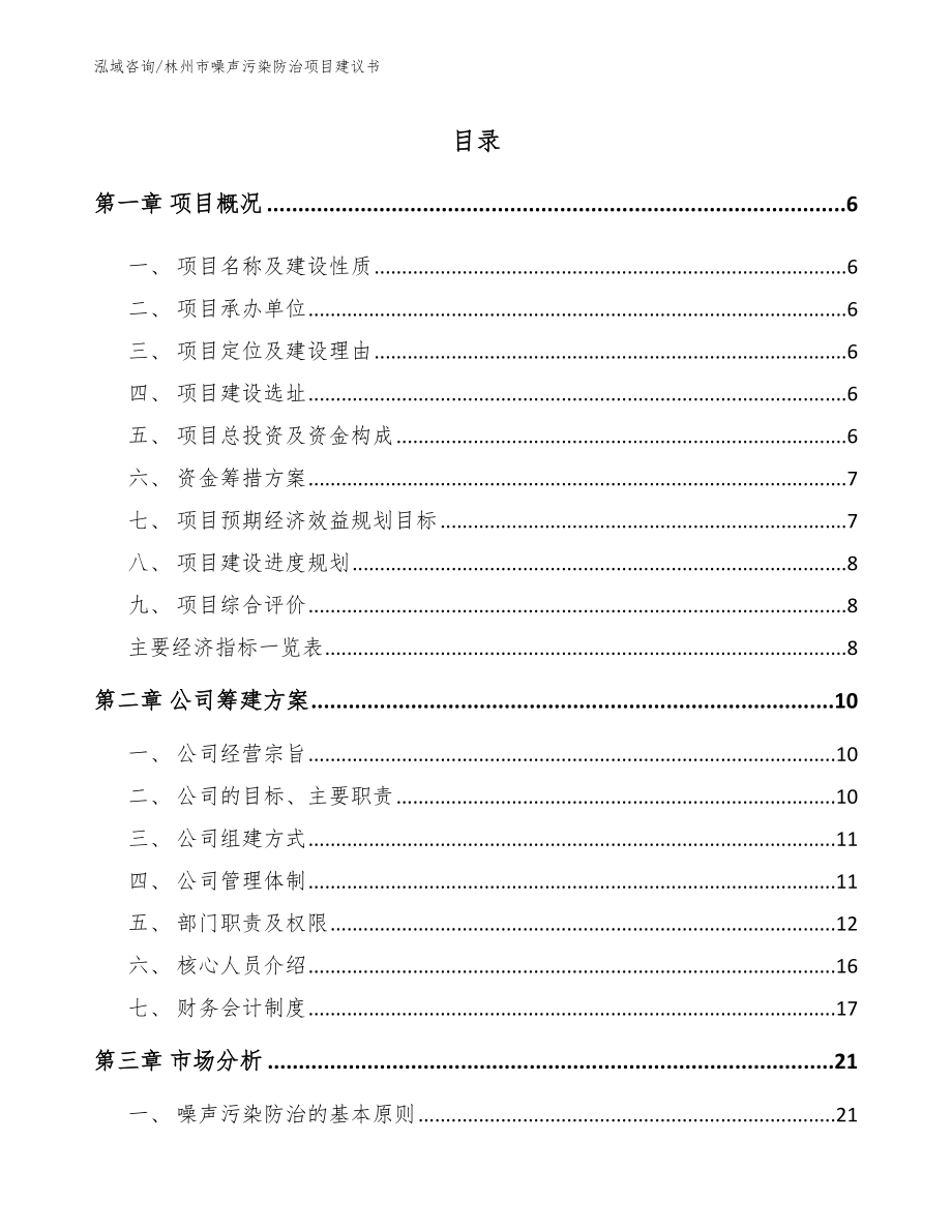 林州市噪声污染防治项目建议书（参考范文）_第1页