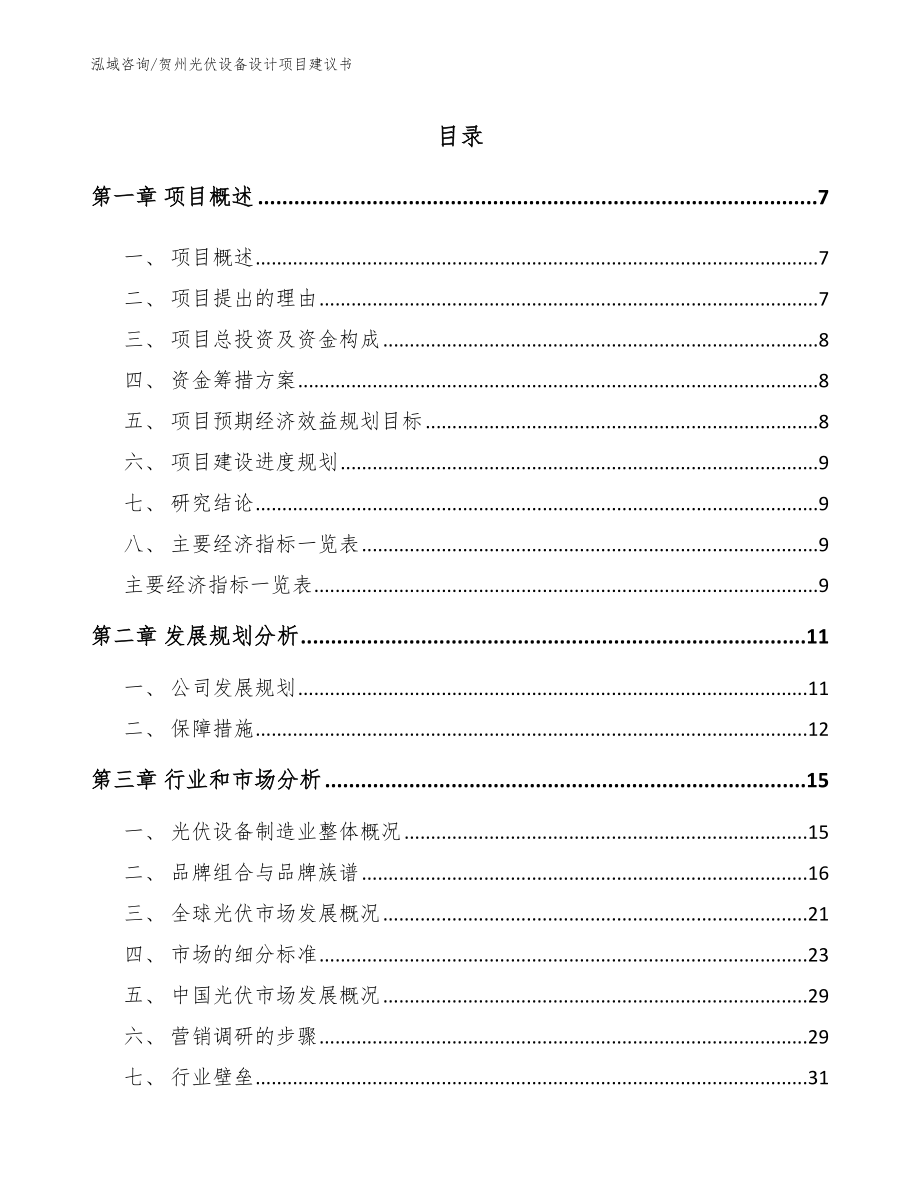 贺州光伏设备设计项目建议书_第1页