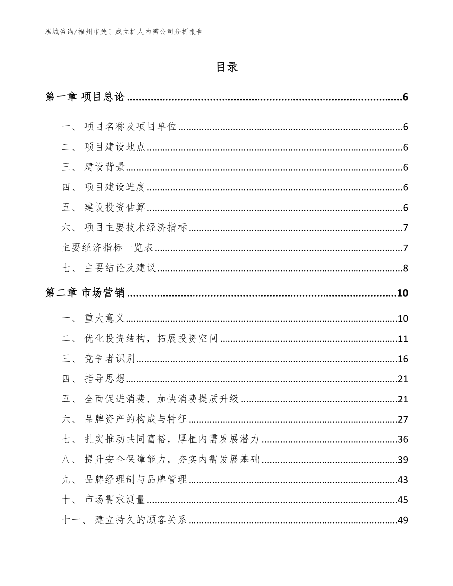 福州市关于成立扩大内需公司分析报告（范文）_第1页