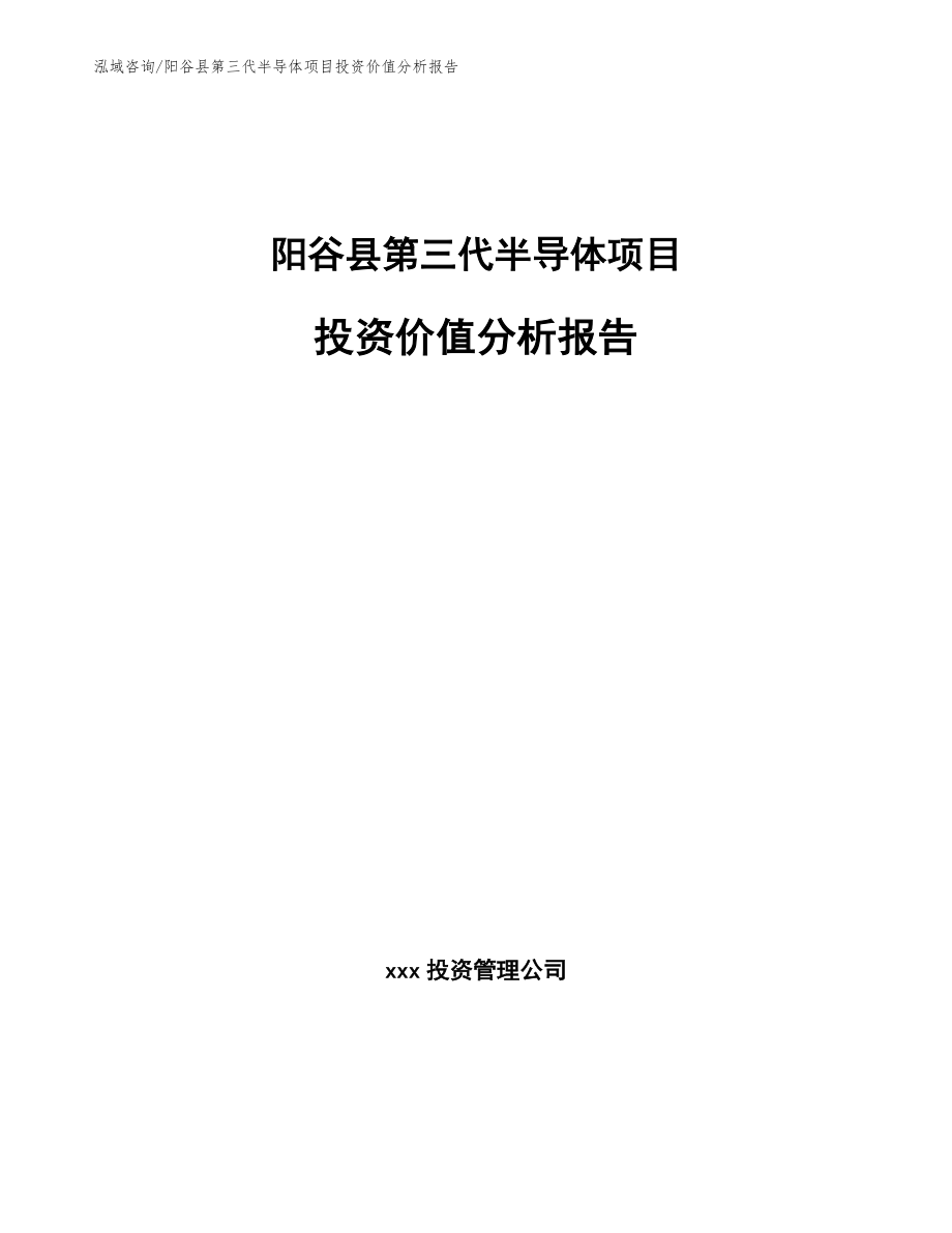 阳谷县第三代半导体项目投资价值分析报告_第1页