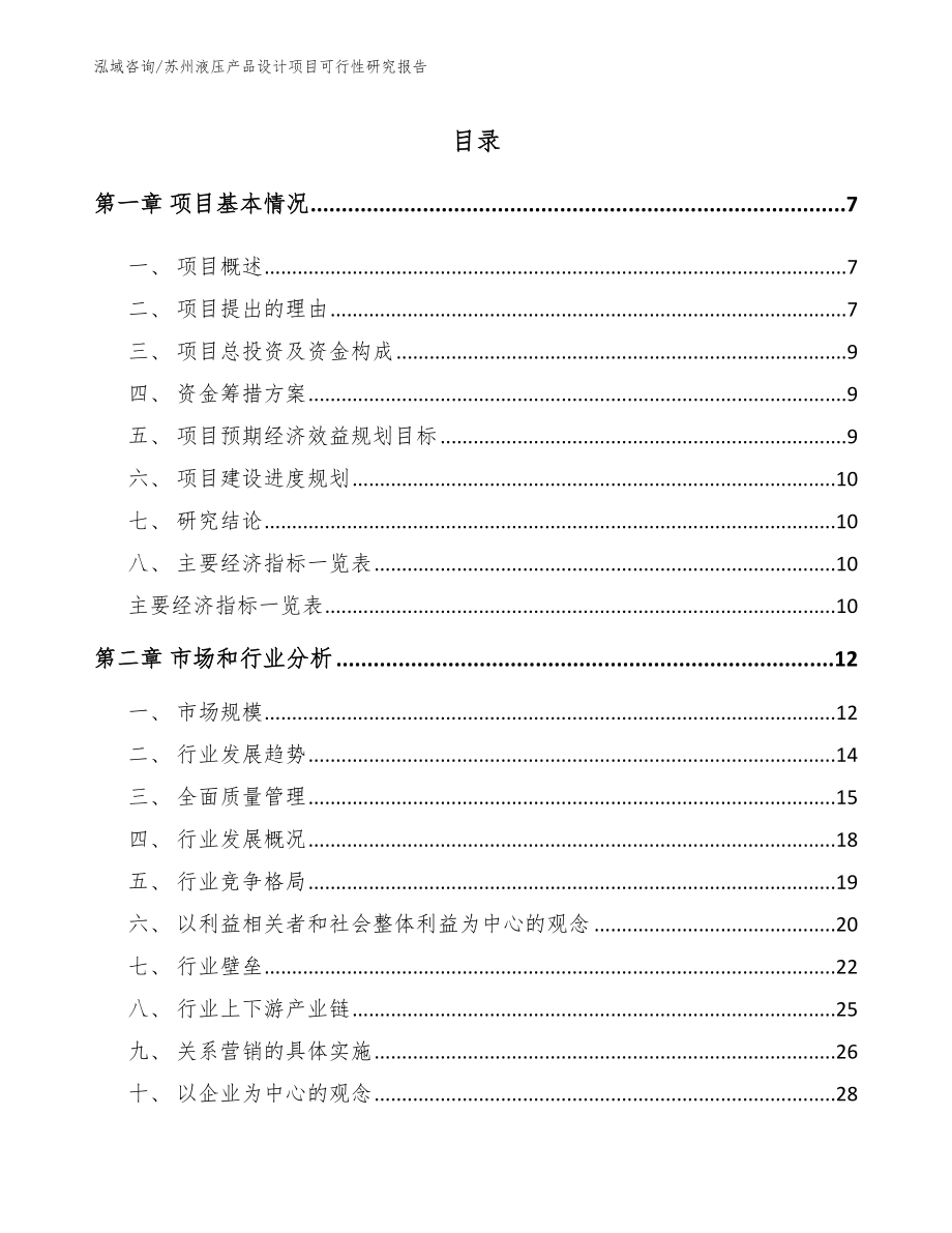 苏州液压产品设计项目可行性研究报告_模板参考_第1页
