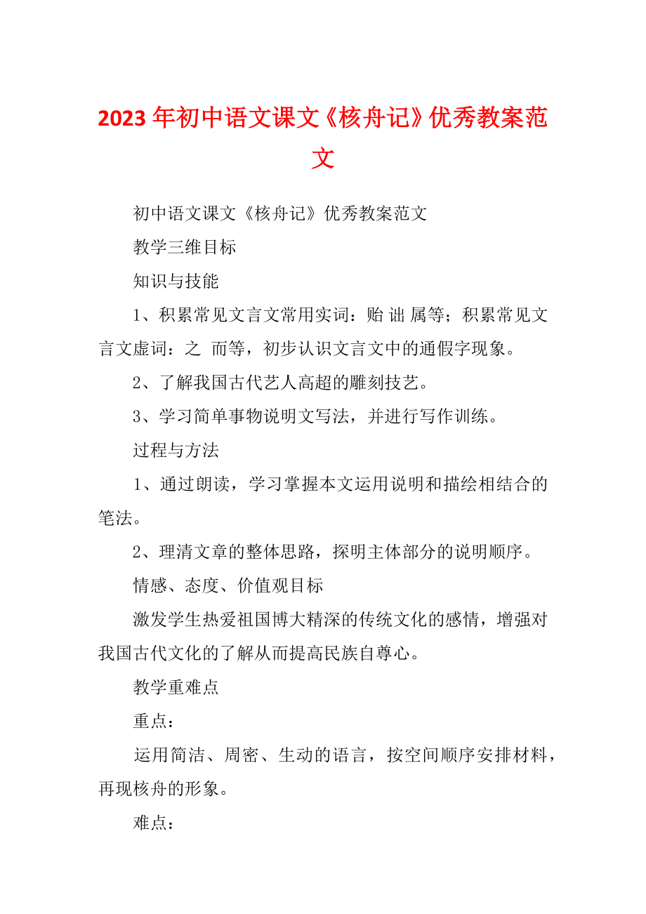 2023年初中语文课文《核舟记》优秀教案范文_第1页