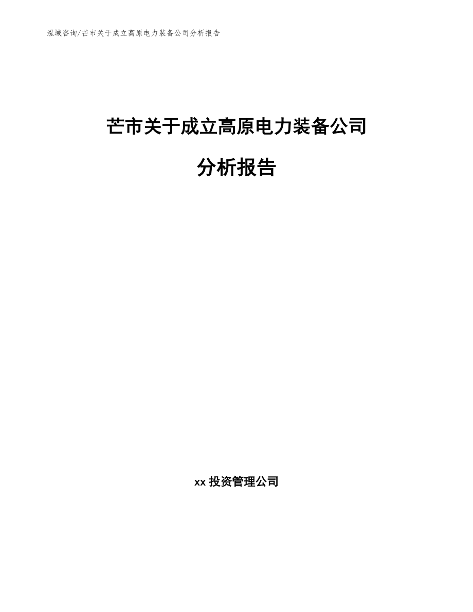 芒市关于成立高原电力装备公司分析报告_第1页