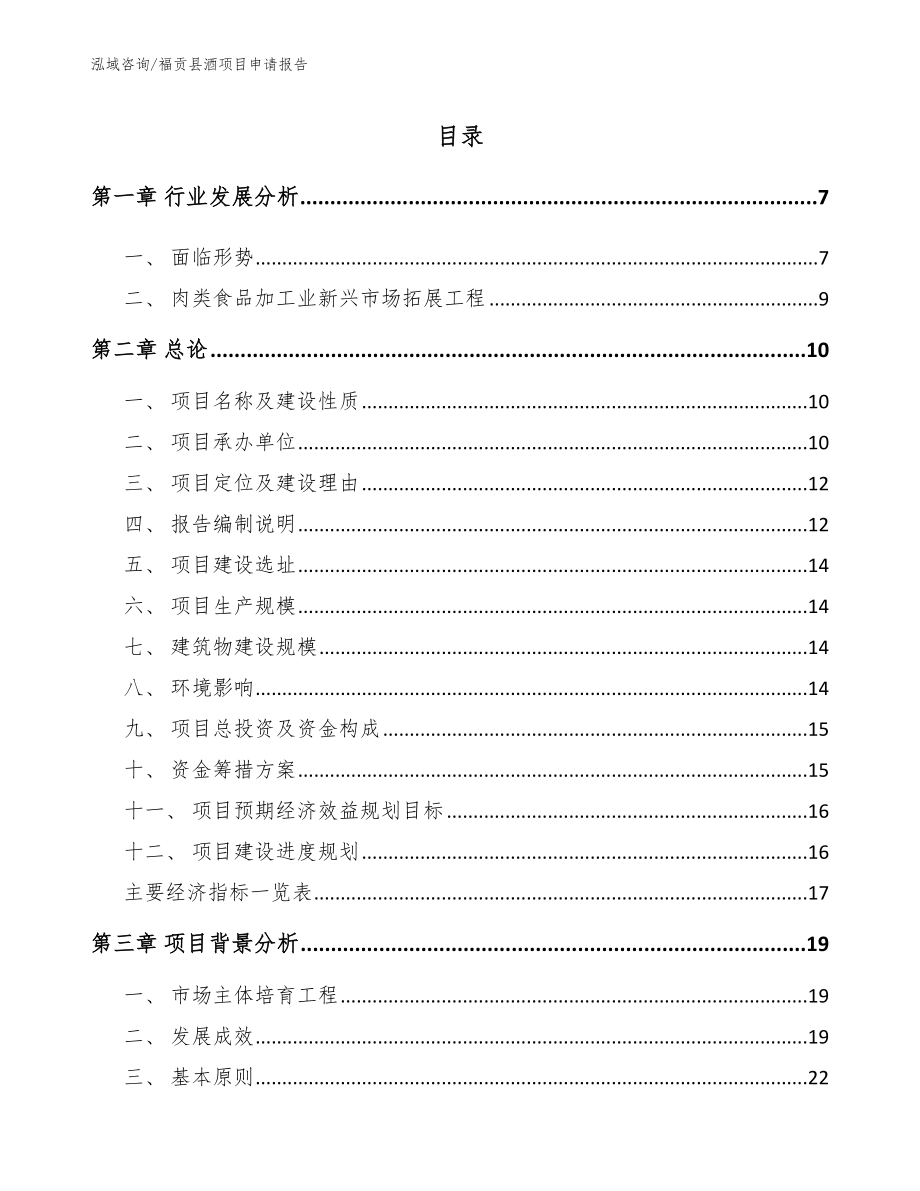 福贡县酒项目申请报告模板范文_第1页