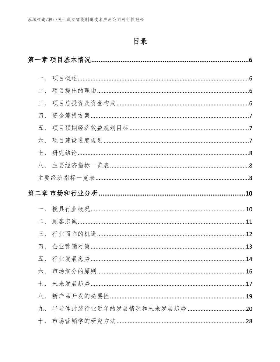 鞍山关于成立智能制造技术应用公司可行性报告_模板参考_第1页