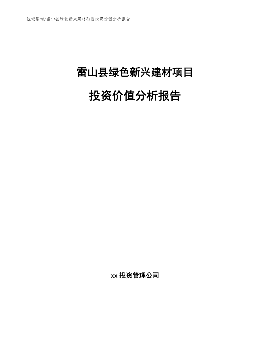 雷山县绿色新兴建材项目投资价值分析报告_第1页