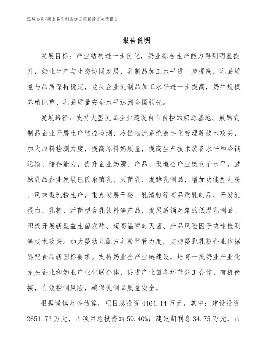 颍上县乳制品加工项目投资决策报告_第1页