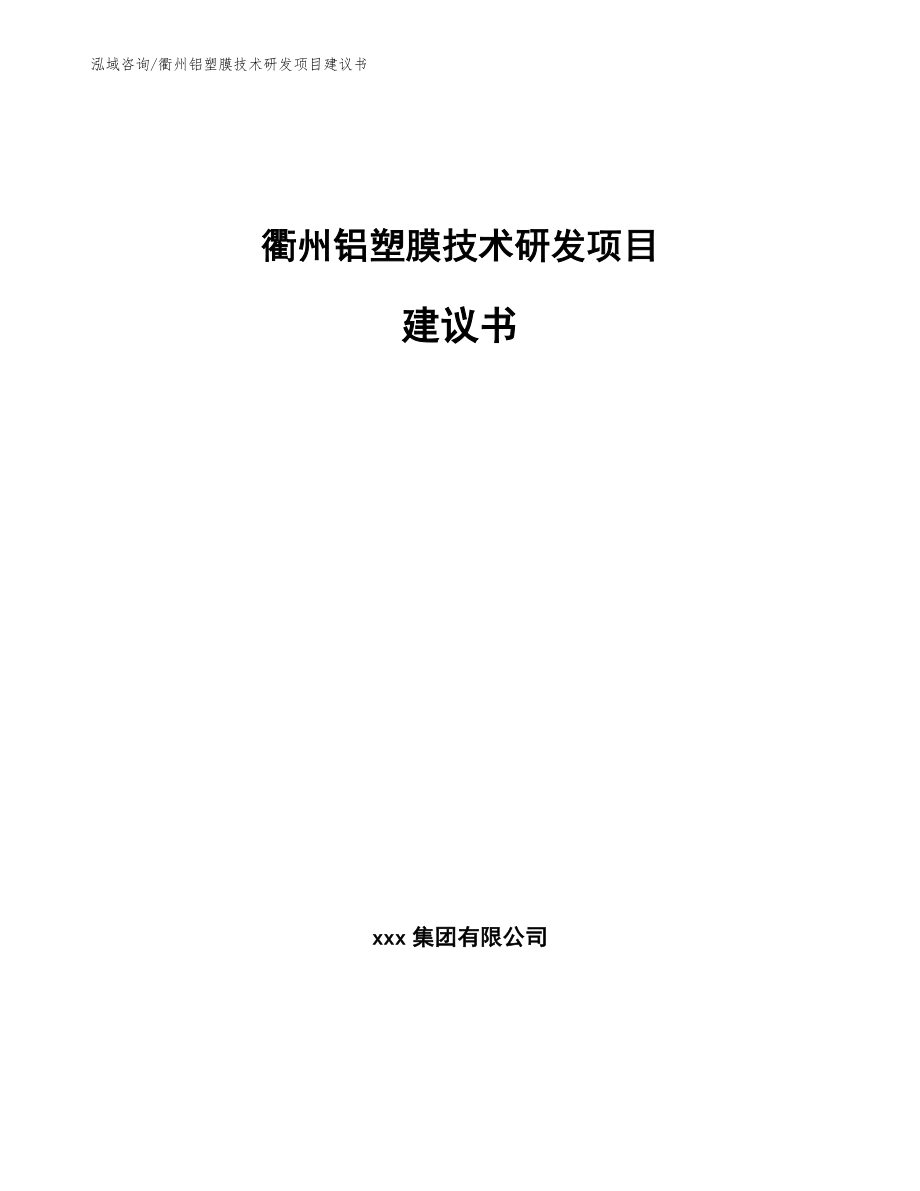 衢州铝塑膜技术研发项目建议书参考模板_第1页