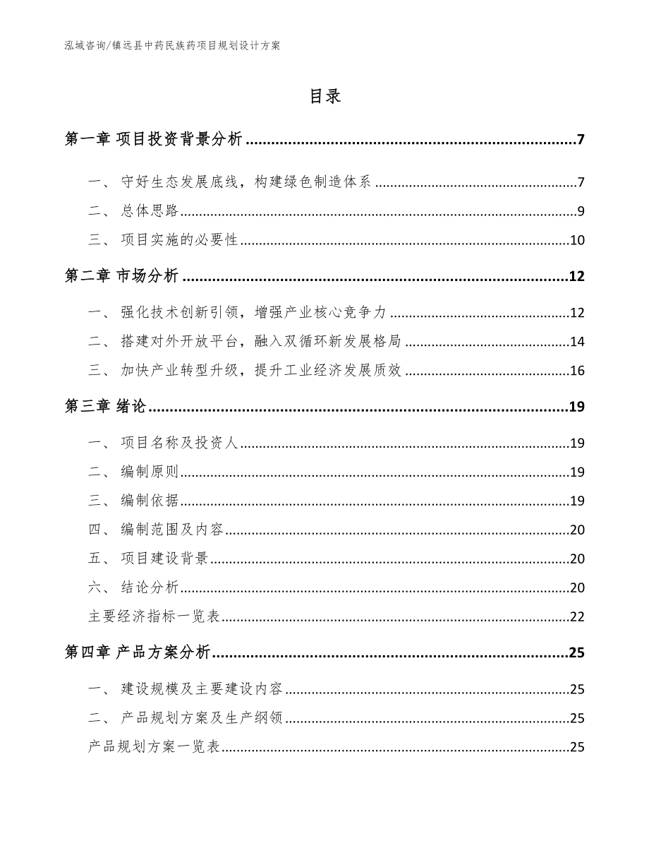 镇远县中药民族药项目规划设计方案【范文模板】_第1页