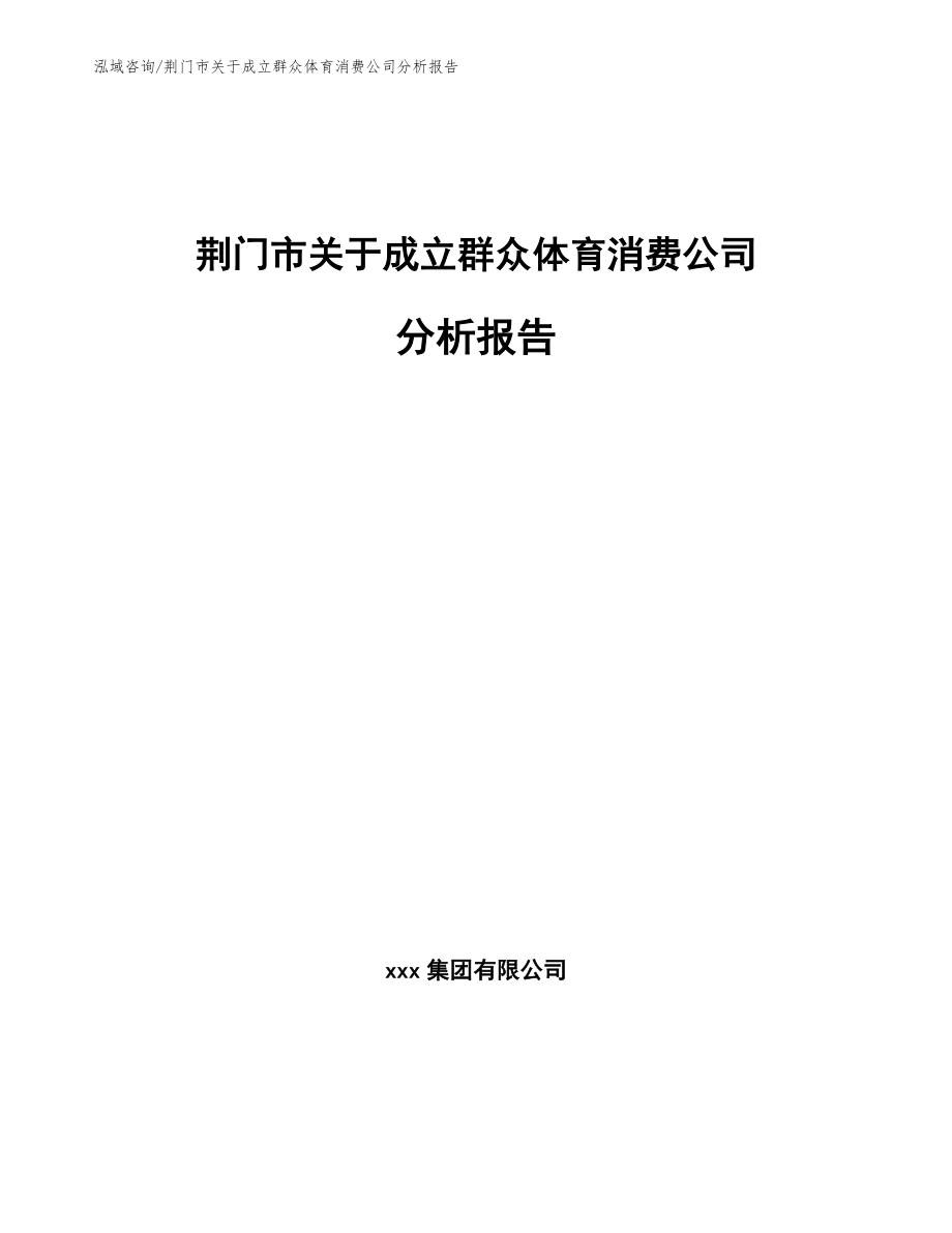 荆门市关于成立群众体育消费公司分析报告【参考范文】_第1页