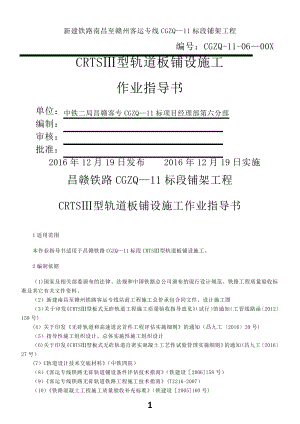 CRTSⅢ型板式无砟道床施工作业指导书(12.20)